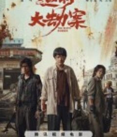 运钞大劫案            (2025)