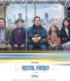 临租家庭 Rental Family            (2025)
