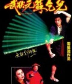 武状元苏乞儿 武狀元蘇乞兒            (1992)