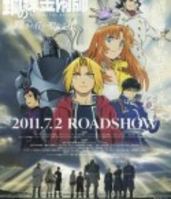 钢之炼金术师：叹息之丘的圣星 鋼の錬金術師 嘆きの丘の聖なる星            (2011)