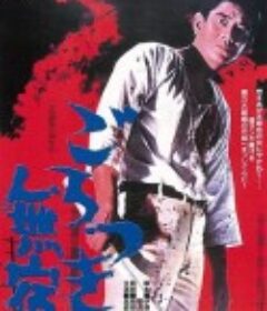 流浪的野兽 ごろつき無宿            (1971)