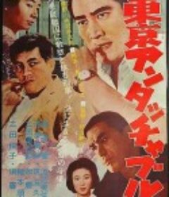 东京恶徒 東京アンタッチャブル            (1962)