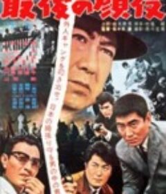 最后的颜役 最後の顔役            (1963)