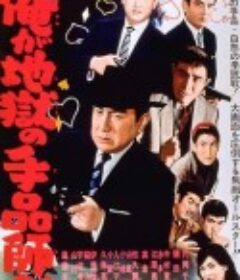 俺が地獄の手品師だ            (1961)