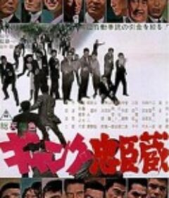 暴力团忠臣藏 ギャング忠臣蔵            (1963)