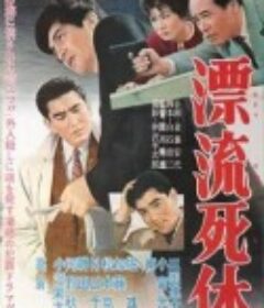 漂流死体            (1959)