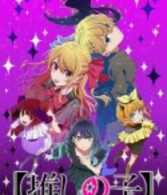 【我推的孩子】 第三季 【推しの子】 第3期            (2026)