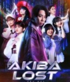 秋叶原迷踪 AKIBA LOST            (2026)