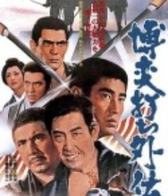 博奕外传 博奕打ち外伝            (1972)