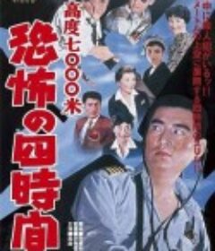 惊魂四小时 高度7000米 恐怖の四時間            (1959)