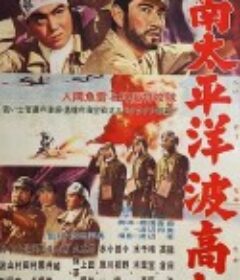 南太平洋波高し            (1962)