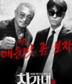 胜元家 차가네            (2026)