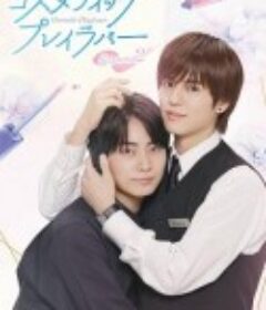 美妆搭档情人 第二季 コスメティック・プレイラバー Season2            (2025)