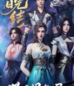 荒古恩仇录·破风篇 (2025)