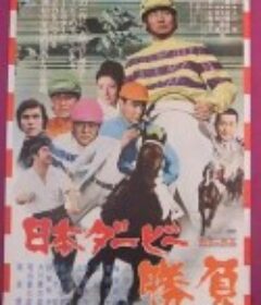 日本德比 日本ダービー 勝負            (1970)
