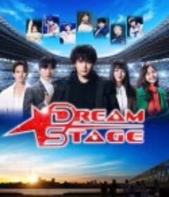 梦想舞台 DREAM STAGE            (2026)