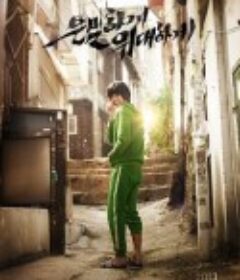 隐秘而伟大 은밀하게 위대하게            (2013)