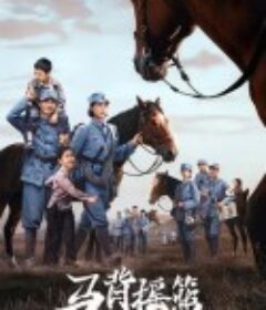 马背摇篮            (2026)