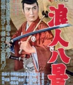 浪人八景            (1958)