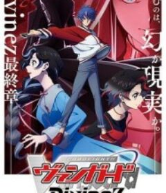 卡片战斗先导者Divinez 幻真星战篇 カードファイト!! ヴァンガード Divinez 幻真星戦編            (2026)