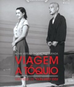 东京物语 東京物語            (1953)