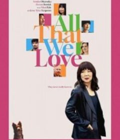 万千所爱 All That We Love            (2024)