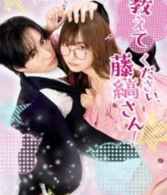 请教教我，藤缟先生！ 教えてください、藤縞さん!            (2026)