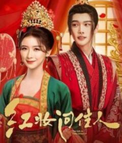 红妆问佳人            (2026)