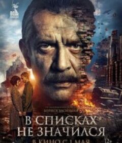 未列入名册 В списках не значился            (2025)