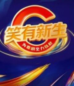 笑有新生            (2025)