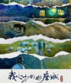 阿勒泰之歌            (2025)