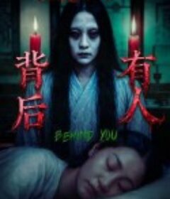 背后有人            (2025)