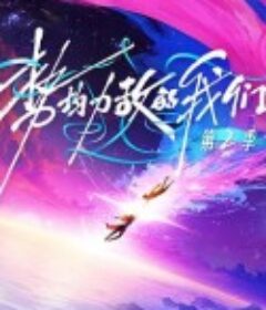 势均力敌的我们 第二季            (2026)