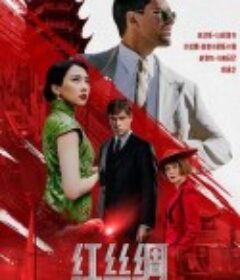 红丝绸 Красный шелк            (2025)