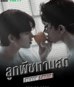 桃恋者 ลูกพีชทานสด            (2026)