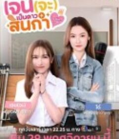 Jane要成为美院之星 เจนจะเป็นดาวสินกํา            (2026)Jane要成为美院之星 เจนจะเป็นดาวสินกํา            (2026)