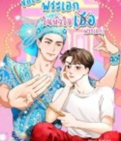 梨伽郎情 ขอเป็นพระเอกในหัวใจพระเอก            (2025)梨伽郎情 ขอเป็นพระเอกในหัวใจพระเอก            (2025)