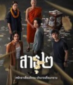 绝庙骗局2 สาธุ ๒            (2025)绝庙骗局2 สาธุ ๒            (2025)
