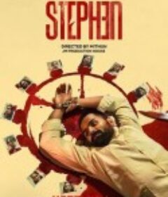 史提芬的自白 ஸ்டீபன்            (2025)史提芬的自白 ஸ்டீபன்            (2025)