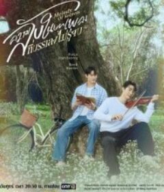 觅密悬律 ความลับในบทเพลงที่บรรเลงไม่รู้จบ            (2025)觅密悬律 ความลับในบทเพลงที่บรรเลงไม่รู้จบ            (2025)