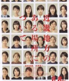 近畿怪谈 近畿地方のある場所について            (2025)近畿怪谈 近畿地方のある場所について            (2025)