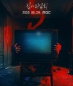 深夜怪谈会 第五季 심야괴담회            (2025)深夜怪谈会 第五季 심야괴담회            (2025)