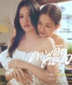 星期五俱乐部17：以善赢心 Club Friday The Series 17: ความดีชนะใจ            (2025)星期五俱乐部17：以善赢心 Club Friday The Series 17: ความดีชนะใจ            (2025)