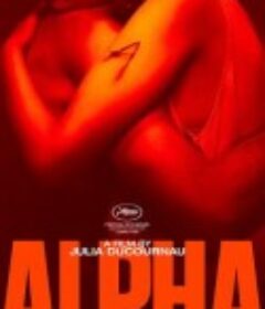 阿尔法 Alpha            (2025)阿尔法 Alpha            (2025)