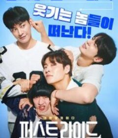 放飞旅行团 퍼스트 라이드            (2025)放飞旅行团 퍼스트 라이드            (2025)