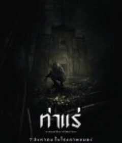 鬼驱魔 ท่าแร่            (2025)鬼驱魔 ท่าแร่            (2025)