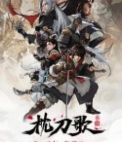 枕刀歌 第三季            (2025)枕刀歌 第三季            (2025)