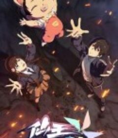 仙王的日常生活 第五季            (2025)仙王的日常生活 第五季            (2025)