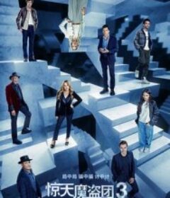 惊天魔盗团3 Now You See Me: Now You Don't            (2025)惊天魔盗团3 Now You See Me: Now You Don't            (2025)
