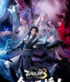 百炼成神3            (2025)百炼成神3            (2025)